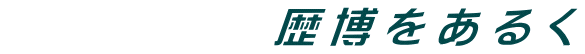 歴博をあるく