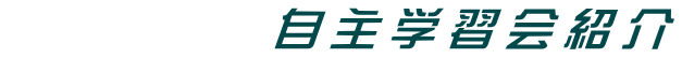 自主学習会紹介
