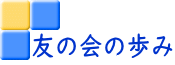 友の会の歩み