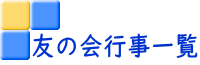 友の会行事一覧