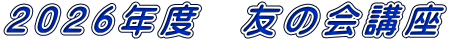 2026年度　友の会講座