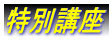 特別講座