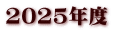 2025年度