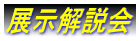 展示解説会