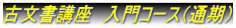 古文書講座　入門コース（通期）