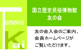 財 歴史民俗博物館振興会へようこそ